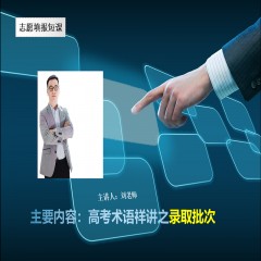 玩轉高考系列課程，專業(yè)解讀高考術語及高考政策：錄取批次問題、錄取原則問題、免費師范生、少數(shù)民族預科班到底是怎么回事？劉老師一一帶大家詳細解讀