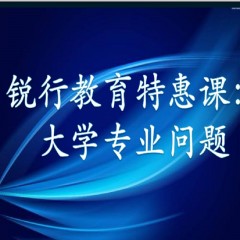 銳行教育特惠課：詳解專業(yè)：大學(xué)每個專業(yè)學(xué)什么？以后做什么？就業(yè)前景怎么樣？相近專業(yè)有什么區(qū)別？銳行教育宋老師帶你領(lǐng)略其中奧義